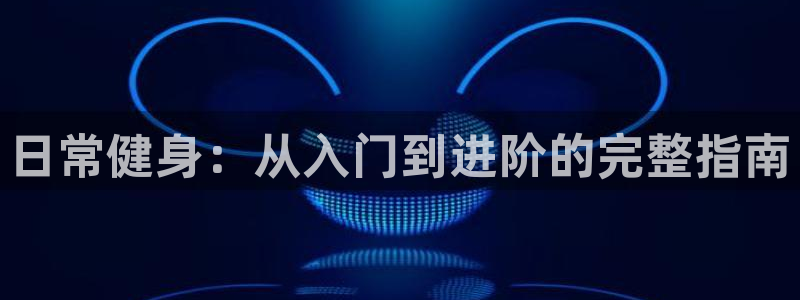 意昂2注册