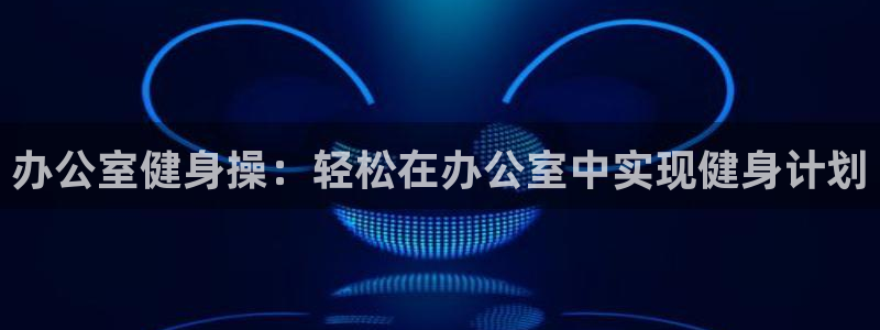 意昂2官网